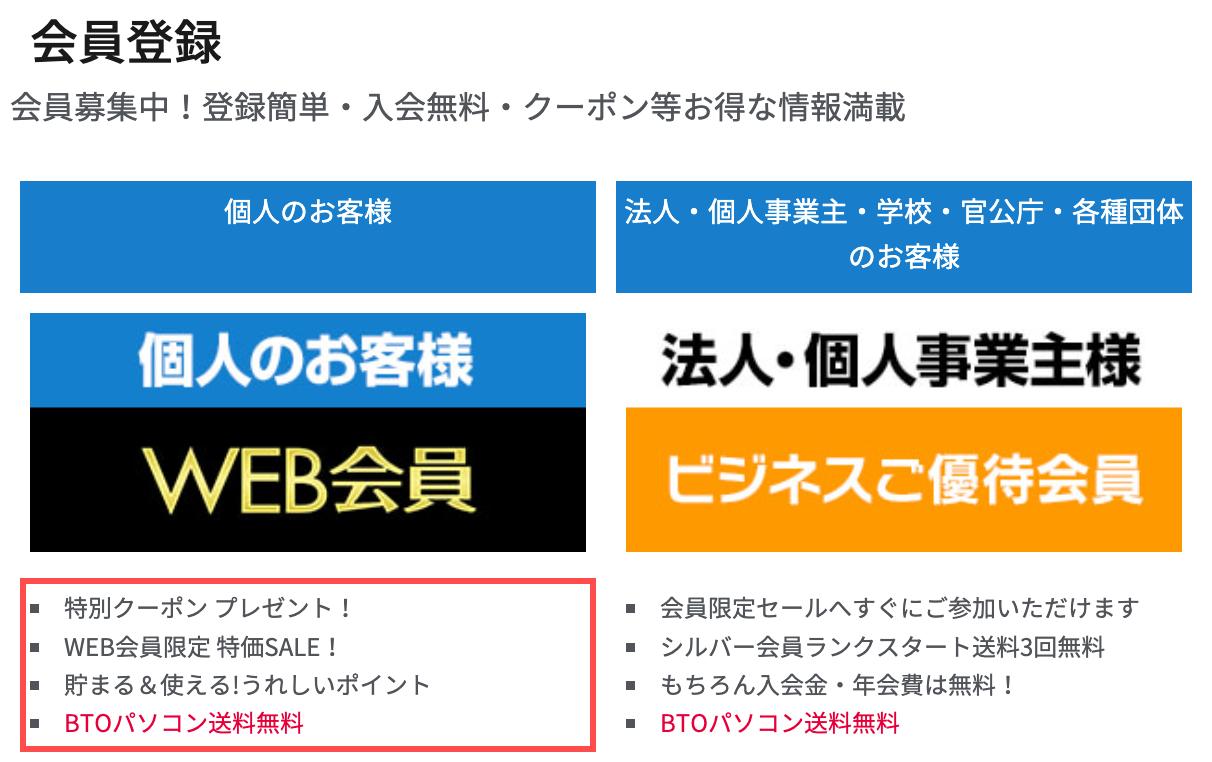 パソコン工房の会員登録ページ。4つの特典が箇条書きで並び、「BTOパソコン送料無料」が赤字で強調されている