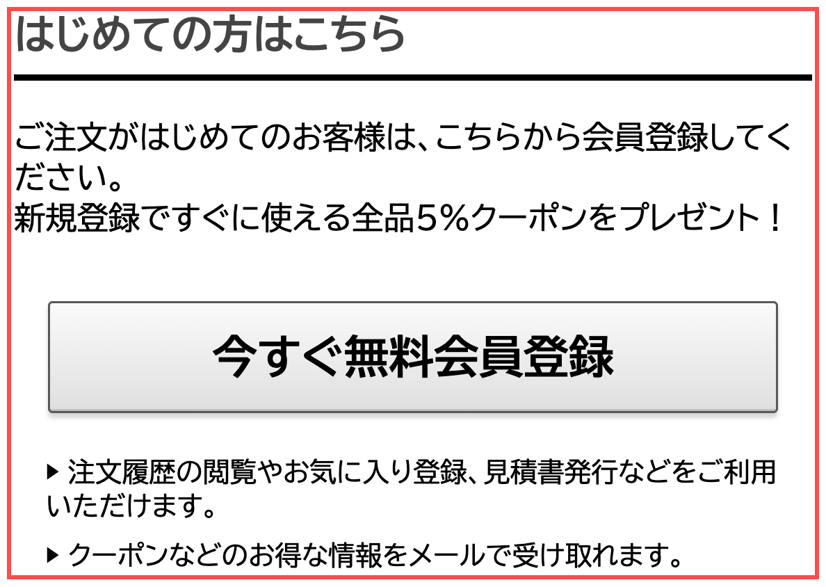 トラノテのログインページ。「新規登録ですぐに使える全品5%クーポンをプレゼント！」と2つのベネフィット箇条書き