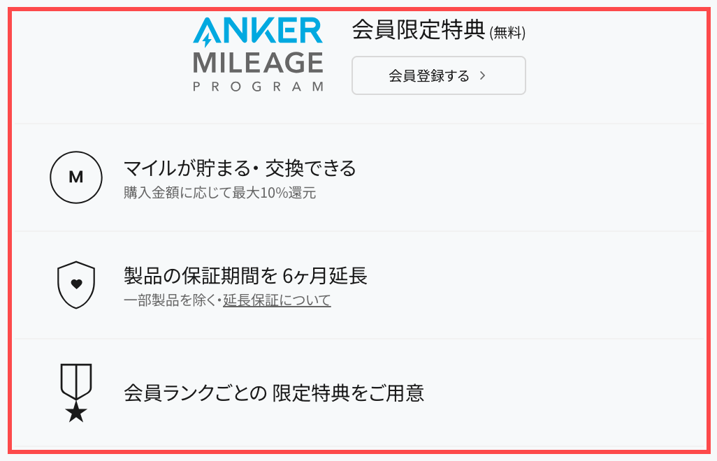 Anker Japanのトップページ。「会員限定特典 (無料)」というタイトルと3つの特典の箇条書き