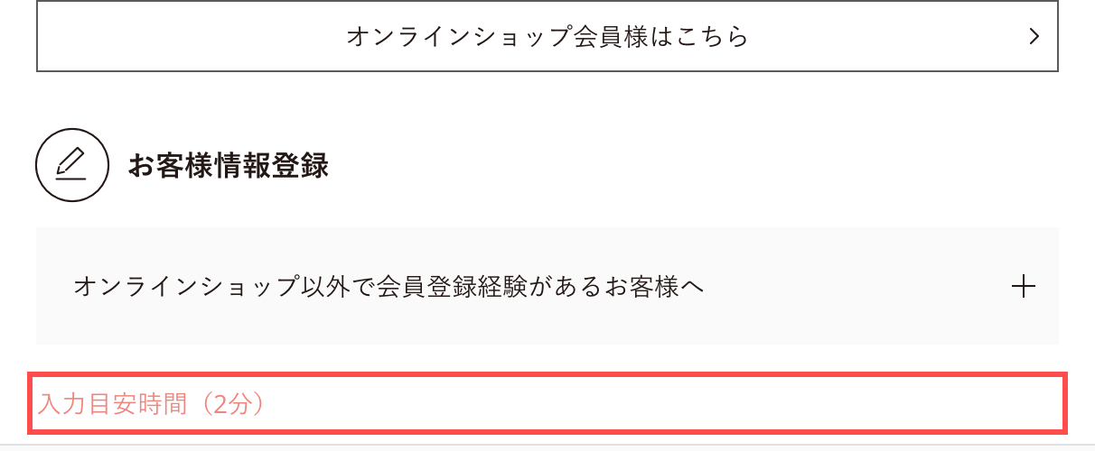 オルビスの会員登録フォーム。タイトル直下にオレンジ色で「入力目安時間(2分)」と表示