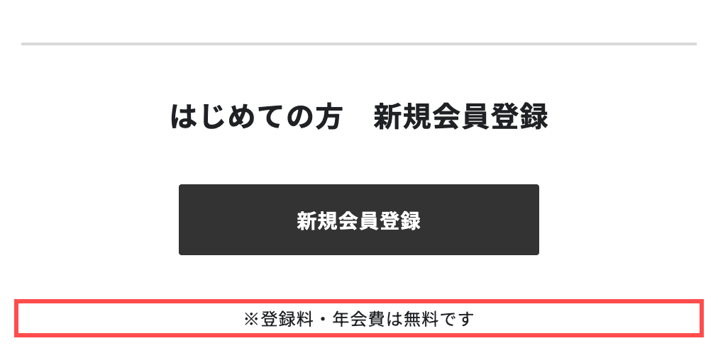 SANYO ONLINE STOREのログインページ。「新規会員登録」ボタンの直下に「※登録料・年会費は無料です」と表示