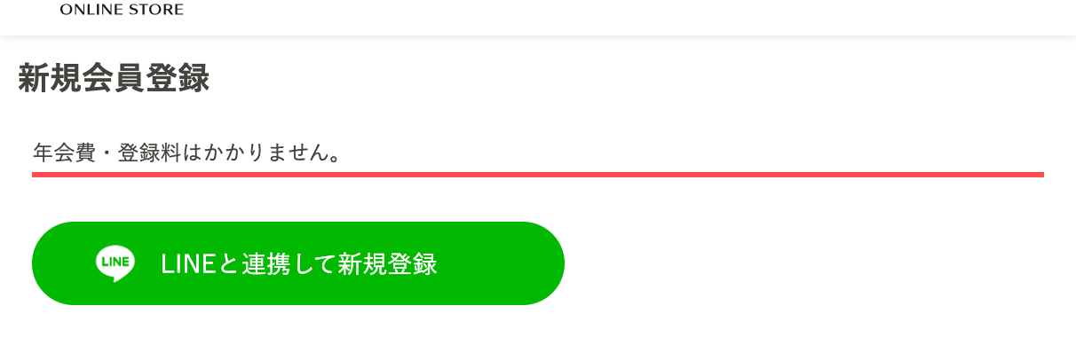 資生堂オンラインストアの新規会員登録ページ。タイトル直下に「年会費・登録料はかかりません。」と表示