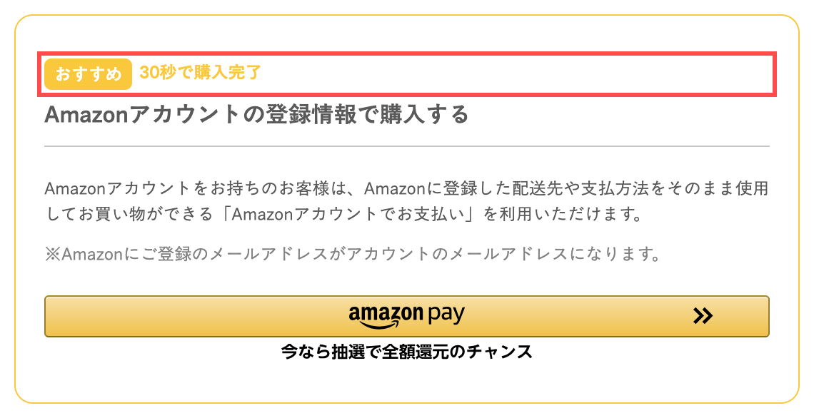ベースフードのチェックアウト画面。Amazon Payの上に「おすすめ 30秒で購入完了」と表示