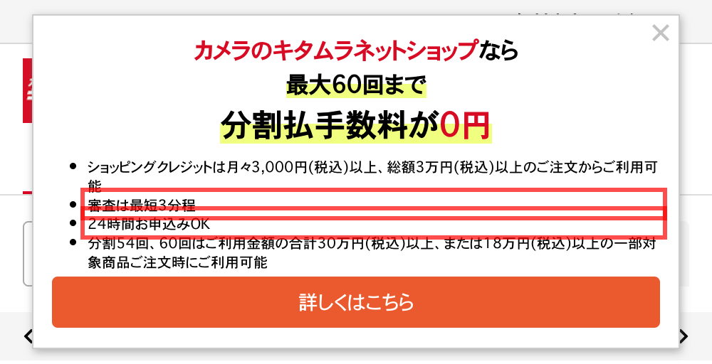 カメラのキタムラの分割払いポップアップ。「審査は最短3分程」「24時間お申込みOK」と表示