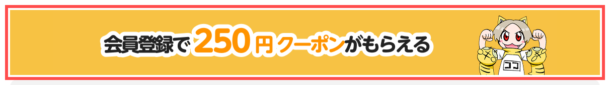 とらのあな通販の会員登録フォーム。入力欄の上に「会員登録で250円クーポンがもらえる」というバナー