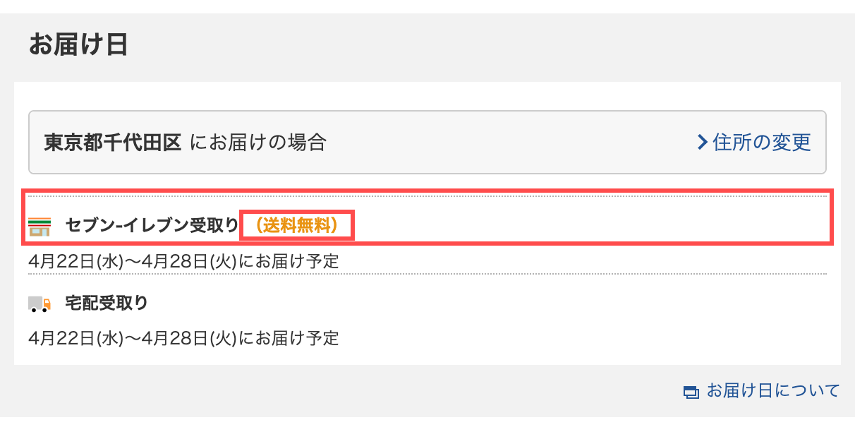 セブンネットショッピングの商品詳細ページ。「セブン-イレブン受取り（送料無料）」とオレンジ色で表示