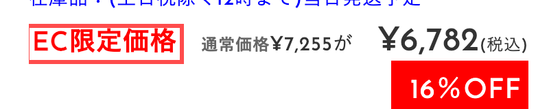 ホームセンターバローの商品詳細ページ。「EC限定価格」バッジと16%OFFの価格表示