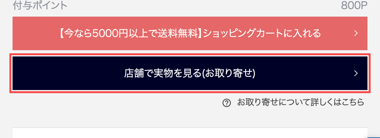 コメ兵の商品詳細ページ。カートボタンの下に「店舗で実物を見る(お取り寄せ)」ボタン
