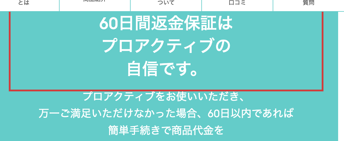 プロアクティブの返金保証ページ。「60日間返金保証はプロアクティブの自信です。」の見出し