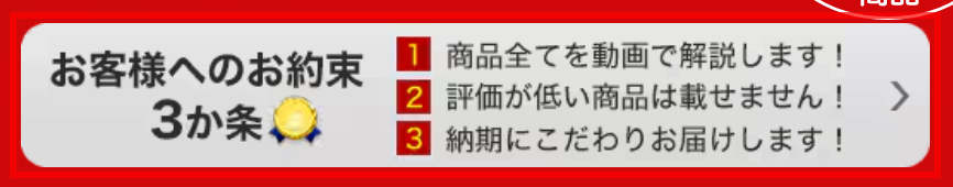 ジャパネットたかたの「お客様へのお約束3か条」バナー。「評価が低い商品は載せません！」を含む