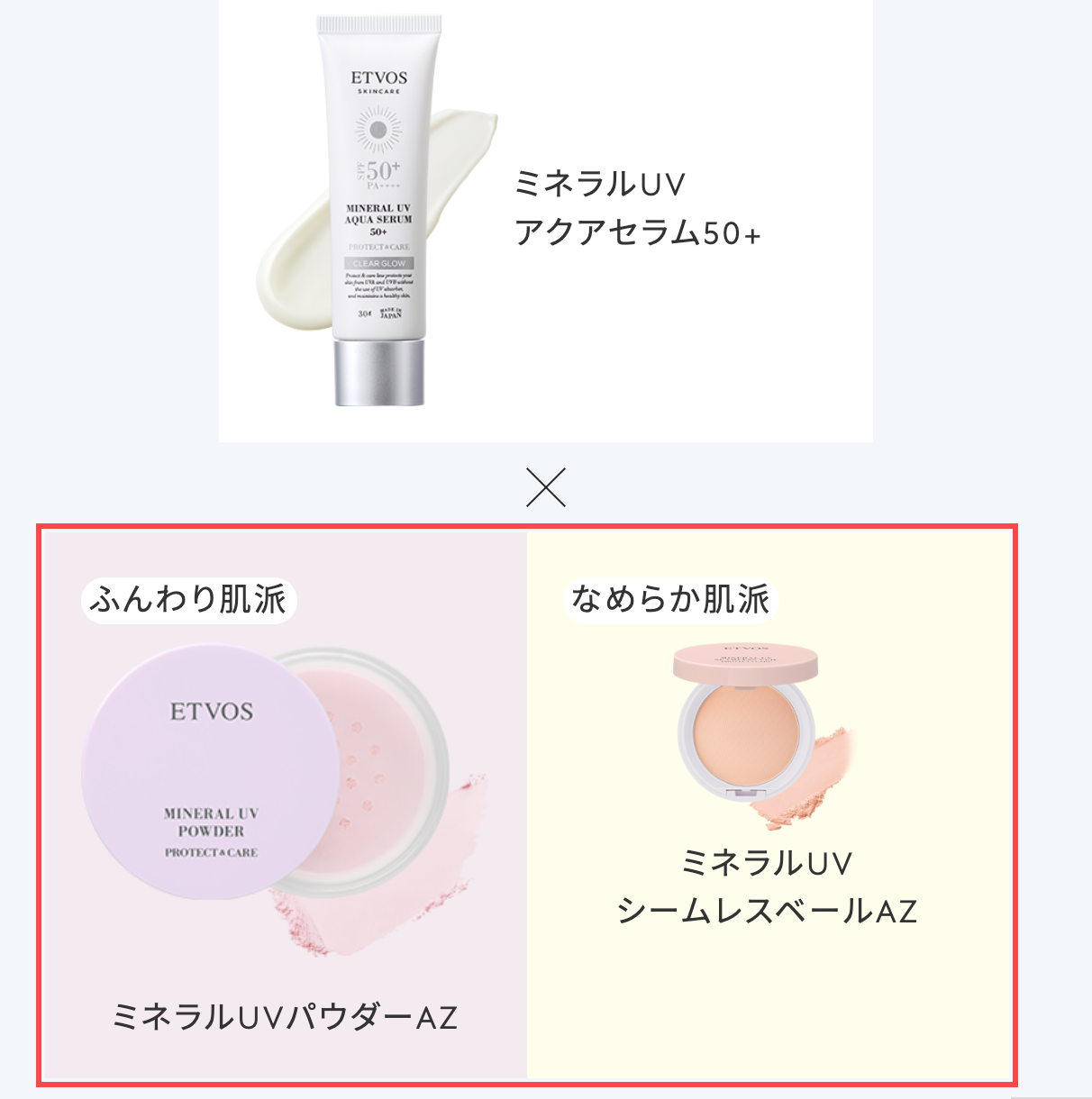 エトヴォスの商品詳細ページ。「ふんわり肌派」「なめらか肌派」の2列カードで仕上げパウダーを提案
