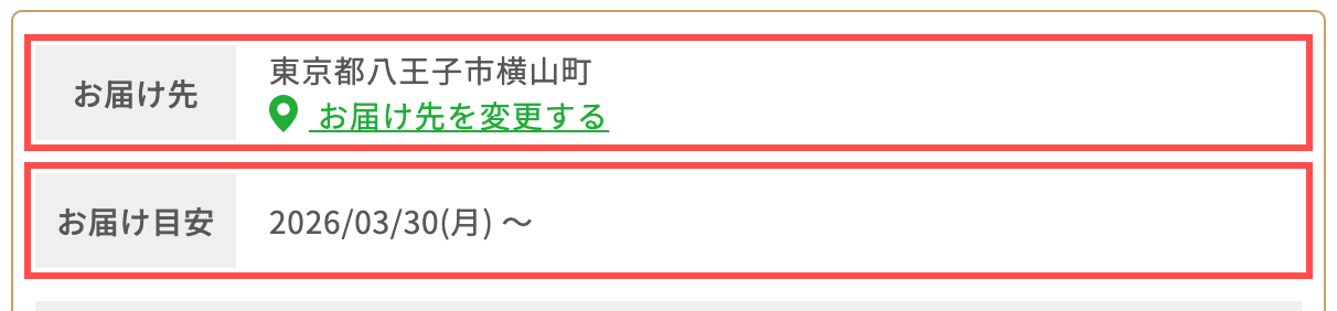 タンタンショップの商品詳細。「お届け先：東京都八王子市横山町」と事前設定住所、「お届け目安：2026/03/30(月)〜」と具体日付を表示