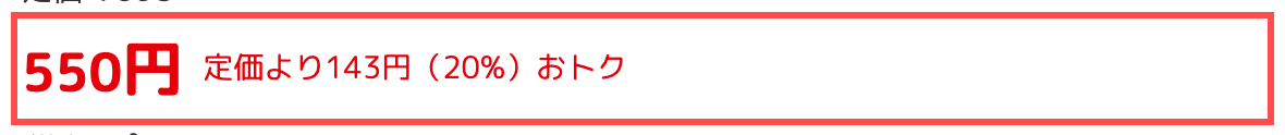 ブックオフオンラインの商品詳細ページ。「定価より143円（20%）おトク」と表示