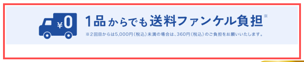 ファンケルオンラインの商品詳細ページ。「1品からでも送料ファンケル負担」というバナーと注釈
