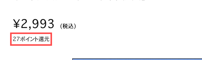 MONO-MARTの商品詳細。価格¥2,993の直下に「27ポイント還元」と表示