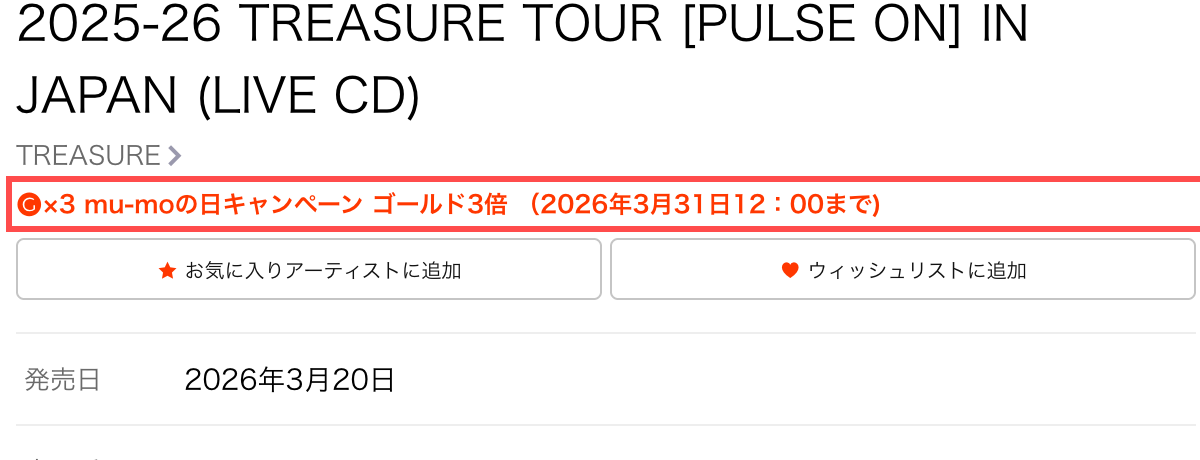 mu-moショップの商品詳細。「mu-moの日キャンペーン ゴールド3倍（2026年3月31日12：00まで)」と表示