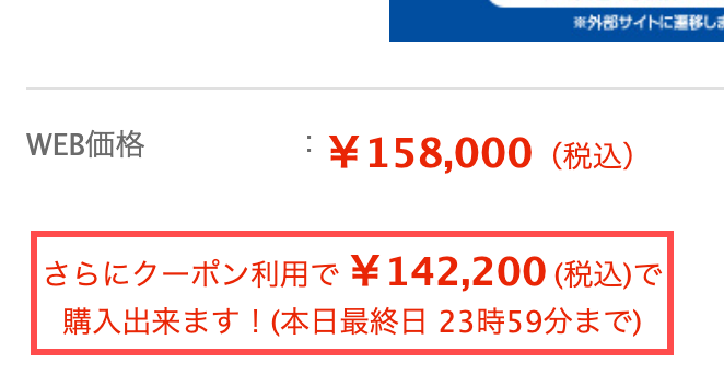 エディオンの商品詳細ページ。「さらにクーポン利用で ¥142,200で購入出来ます！（本日最終日 23時59分まで）」と表示