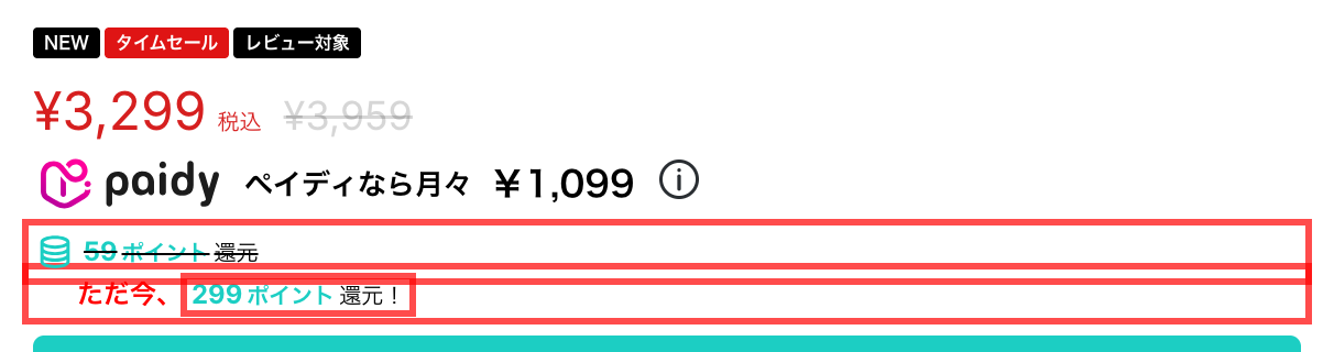 WEGOの商品詳細ページ。通常59ポイントが取り消し線で消され、「ただ今、299ポイント還元！」と赤字で表示