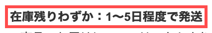 @cosme SHOPPINGの商品詳細ページ。「在庫残りわずか：1〜5日程度で発送」と表示されている