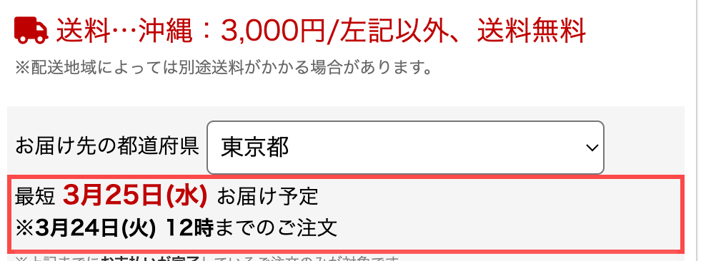 GBFT Onlineの商品詳細ページ。「最短 3月25日(水) お届け予定 ※3月24日(火) 12時までのご注文」と表示されている