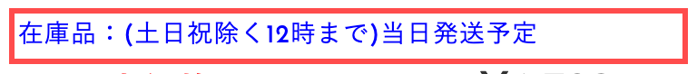ホームセンターバローの商品詳細ページ。「在庫品：(土日祝除く12時まで)当日発送予定」と表示されている