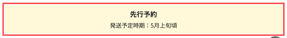 アイルミネの商品詳細ページ。「先行予約」ラベルの下に「発送予定時期：5月上旬頃」と表示されている