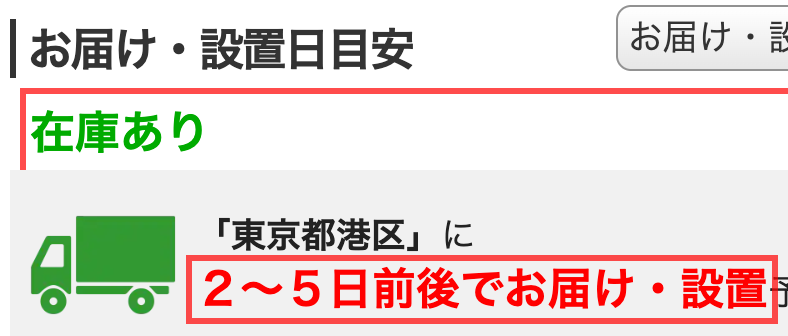 ジャパネットたかたの商品詳細ページ。「『東京都港区』に 2〜5日前後でお届け・設置予定」と表示されている