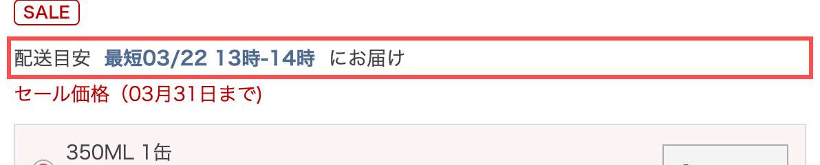 カクヤスの商品詳細ページ。「配送目安 最短03/22 13時-14時 にお届け」とピンク色で表示されている