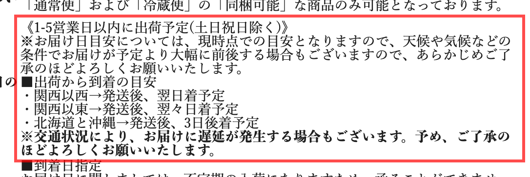 くまもと風土の商品詳細ページ。「関西以西→翌日着予定」「関西以東→翌々日着予定」「北海道と沖縄→3日後着予定」と表示されている