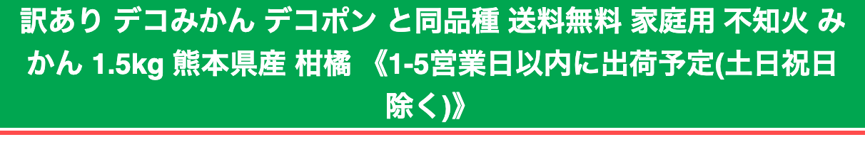 くまもと風土の商品詳細ページ。商品タイトルの末尾に「《1-5営業日以内に出荷予定(土日祝日除く)》」と付いている