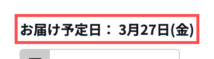 LOWYAの商品詳細ページ。「お届け予定日： 3月27日(金)」と表示されている