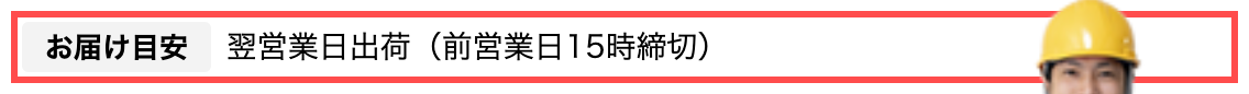 生活堂の商品詳細ページ。「お届け目安　翌営業日出荷（前営業日15時締切）」と帯で表示されている