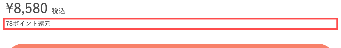 USAGI ONLINEの商品詳細ページ。価格¥8,580の直下に「78ポイント還元」と表示されている