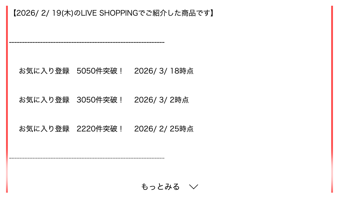 ワールドオンラインストアの商品詳細ページ。「お気に入り登録 5050件突破！ 2026/3/18時点」のように件数推移が時系列で表示されている