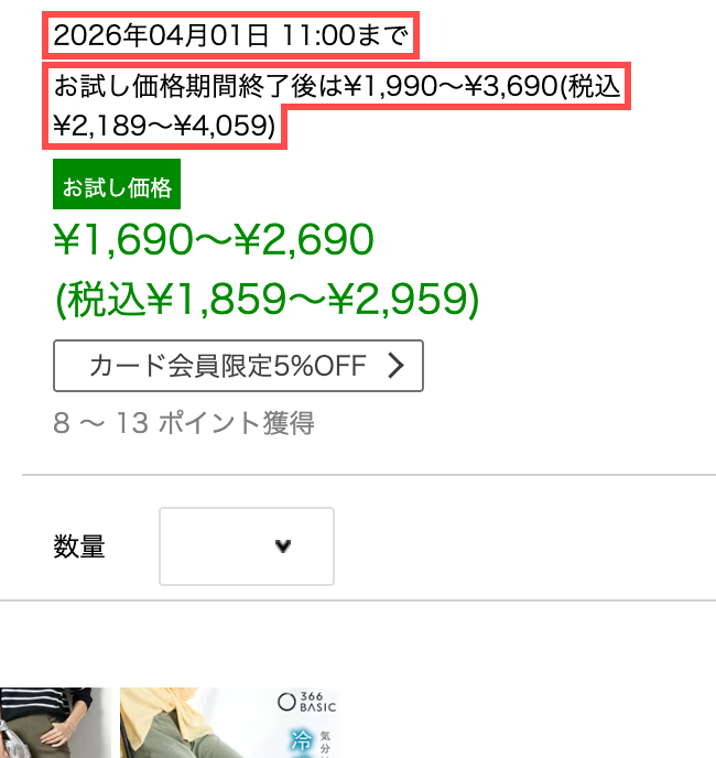 ニッセンの商品詳細ページ。「2026年04月01日 11:00まで」というお試し価格の期限と、終了後の通常価格が並んで表示されている
