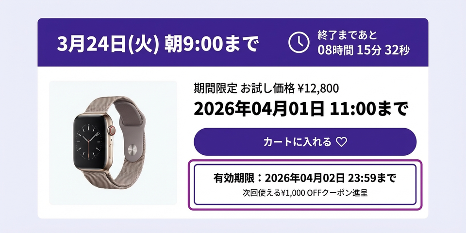 「○月○日まで」——期限の数字化が先延ばしを防ぎ即決を引き出す