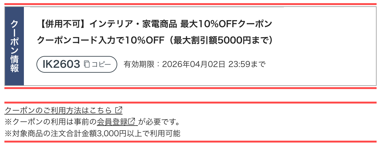くらしのeショップのクーポン情報。クーポンコード、有効期限「2026年04月02日 23:59まで」、利用条件が一括表示されている