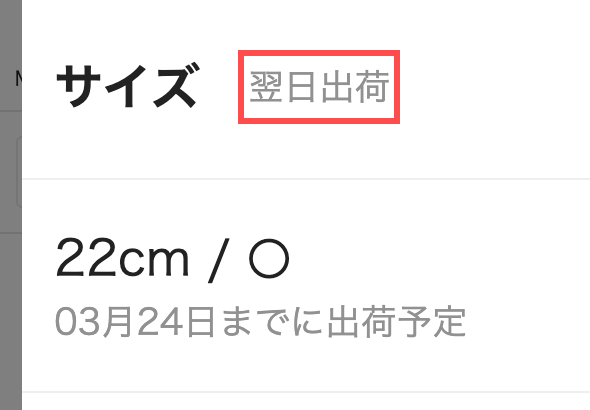 ABC-MARTのサイズ選択モーダル。「翌日出荷」バッジと「03月24日までに出荷予定」の表示