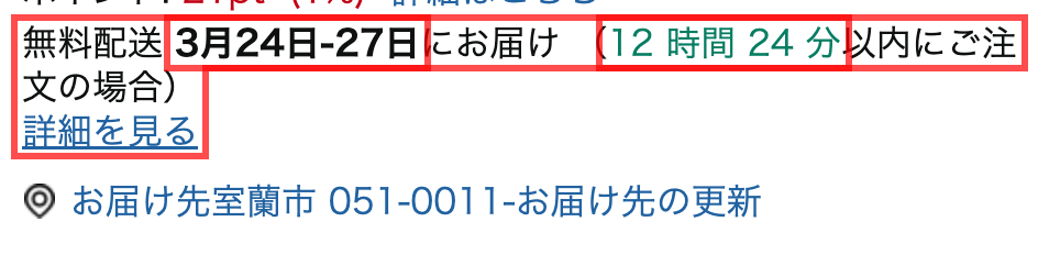 Amazonの商品詳細ページ。「無料配送 3月24日-27日 にお届け（12 時間 24 分 以内にご注文の場合）」と表示