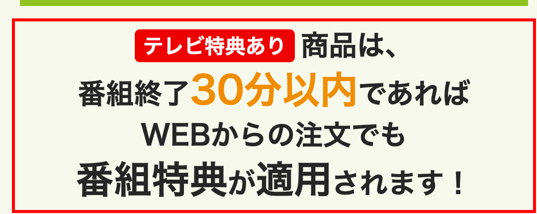 ダイレクトテレショップのテレビ放送商品一覧ページ。「テレビ特典あり商品は、番組終了30分以内であればWEBからの注文でも番組特典が適用されます！」と表示