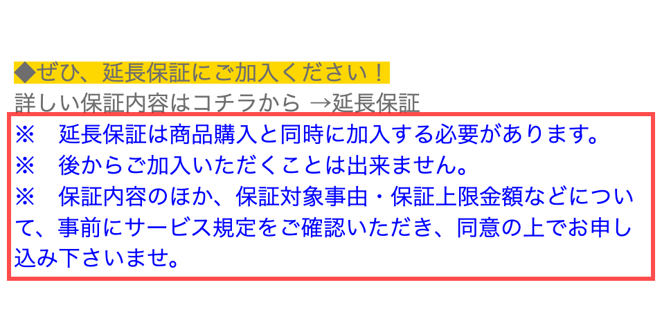 GBFT Onlineの商品詳細ページ。「延長保証は商品購入と同時に加入する必要があります。後からご加入いただくことは出来ません。」と表示