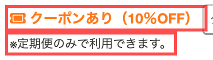 ペットゴーの商品一覧ページ。「クーポンあり（10%OFF）」バッジの直下に「※定期便のみご利用できます。」と表示