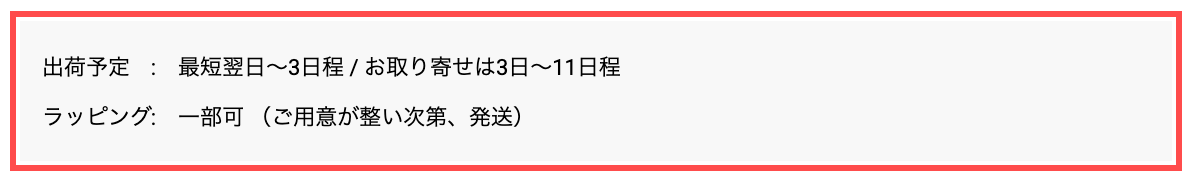 シップス公式サイトの商品詳細ページ。「出荷予定：最短翌日〜3日程」「ラッピング：一部可」とカートボタン直上に表示
