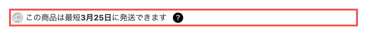 SHOPLISTの商品詳細ページ。「この商品は最短3月25日に発送できます」と表示