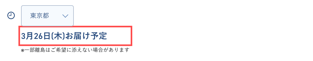テンシャルの商品詳細ページ。都道府県セレクタで「3月26日(木)お届け予定」と動的に表示