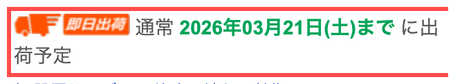 XPRICEの商品詳細ページ。「即日出荷」アイコンと「通常 2026年03月21日(土)まで に出荷予定」の表示