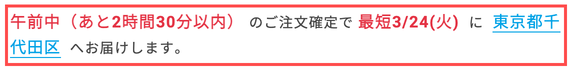 ドスパラの商品詳細ページ。「午前中（あと2時間30分以内）のご注文確定で 最短3/24(火) に 東京都千代田区 へお届けします。」と表示