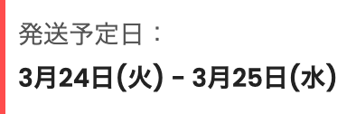 ハウジーの商品詳細ページ。「カートに追加」ボタンの直下に「発送予定日：3月24日(火) - 3月25日(水)」と表示