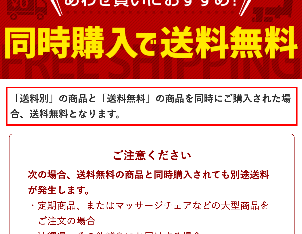 ダイレクトテレショップのあわせ買い案内。「あわせ買いにおすすめ！同時購入で送料無料」バナーと説明テキスト