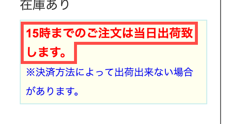 ECカレントの商品詳細ページ。「15時までのご注文は当日出荷致します。」と黄色背景で表示
